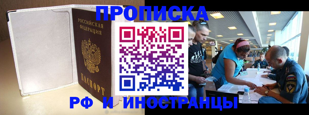 временная регистрация в России